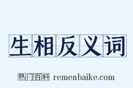 生相反义词是什么意思的图片